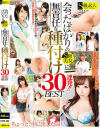 会ったばかりのS級美女に無責任な種付け30連発 BEST－-のパッケージ画像