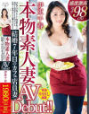 本物素人妻AV Debut 巨乳で巨尻のむっちり肉感ボディで来店する男性客の目を釘付けにする可愛くて清楚なのにオチ○ポが大好きな結婚7年目－伊東千春のパッケージ画像