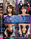 じんかくそうさ洗脳催眠 BEST7時間2枚組－花咲いあん・蓮実クレア・川菜美鈴・卯水咲流のパッケージ画像