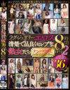 ラグジュアリーエロス 清楚で品良くセレブな熟女たち ナンパ中出し 36人8時間BEST2－-のDVD画像
