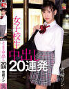 女子○○ 中出し20連発 宮崎リン－宮崎リンのパッケージ画像