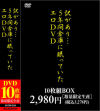 訳があり 5年間倉庫に眠っていたエロDVD 10枚BOX－NOVA VISIONのDVD画像