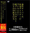 海外サーバーの配信サイトでしか手に入らない超グレーなアダルトDVD10枚BOX－-