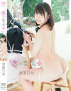 恋の聖域＋ 渡邉日向－渡邉日向のDVD画像