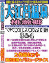 大江呂温泉桃源郷volime3＆4 2作品セット－ぼっくす屋のDVD画像