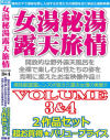 女湯秘湯露天旅情Volume3＆4 2作品セット－-