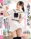 桃山もえかのDVD画像