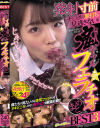 発射寸前チ○ポの脈打ち見逃さない 鬼ギャルフェラチオまとめBEST No3－-のDVD画像