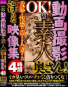 動画撮影OKの素人奥さん 羞恥と快感に震える人妻さんの淫らな映像集4時間－-のDVD画像