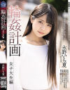 輪姦計画 女子大生編 永野いち夏－永野いち夏のDVD画像