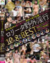 【アウトレット】○○ータ野外淫行 10名8時間BEST－-のDVD画像