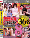 友達の前でガチエッチ 女のコが一番恥ずかしい事 それは友達の前でエッチな事しちゃうこと そのムリな事やってもらいます 8時間36名－-のパッケージ画像
