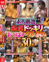 素人厳選痴漢ドッキリおっぱいワシ掴み30名－-のDVD画像