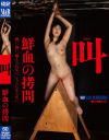 衣織のDVD画像