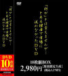 「何が」とは言えませんが とある理由で市場に流れなかったDVD10枚PACK－-のパッケージ画像