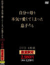 自分の母を本気で愛してしまった息子たち－-のパッケージ画像
