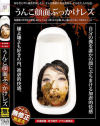 うんこ顔面ぶっかけレズ－フェティッシュジャパンのDVD画像