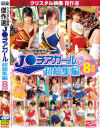 【アウトレット】クリスタル映像傑作選 J○チアガール 超総集編8時間－つぼみ・成瀬心美・大沢美加・立花くるみ・宇佐美なな・若葉くるみ・月野りさ・仁科百華・北川瞳・枢木みかん・さとう遥希・春原未来・真希レイラ・板野有紀・葵こはる・中谷美結・成宮ルリのパッケージ画像