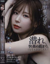禁欲の果て、汗と絶頂汁まみれで交わりまくった3日間 明里つむぎ－明里つむぎのDVD画像