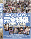 GOGOS 完全網羅。2021上半期－-