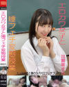 エロカワ女子と唾フェチ変態授業 加賀美さら－フェティッシュのDVD画像