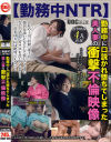 勤務中NTR 勤務中に口説かれ堕ちてしまった美人妻の衝撃不倫映像－-のDVD画像