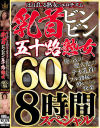 ほとばしる熟女のエロチズム 乳首ビンビン五十路熟女 使い込まれ肥大化したデカ乳首をフル勃起させて酔いしれる快楽 60人8時間スペシャル－-のパッケージ画像
