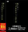 激レア フェチ系おみくじDVD 10枚組数量限定版－-のパッケージ画像