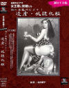 初の女装Mビデオ 凌虐・奴隷化粧－北川プロのDVD画像