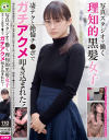 写真スタジオで働く理知的黒髪女子 凄テクと絶倫チ○ポでガチアクメ叩き込まれた－-のDVD画像