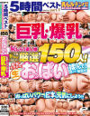 【アウトレット】初BEST 乳もみナンパ おっぱいパワーで日本を元気にしよう 5時間ベスト1 全員Fカップ以上の巨乳・爆乳編 恥じらう素人娘厳選150人－-のパッケージ画像