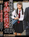 わたしとおじさんの不純な性交－永野楓果・田嶋まお・さくらい麻乃・水卜麻衣奈・須崎美羽・福盛千夏のDVD画像