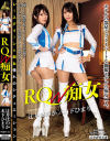 RQ-W痴女 辻井ほのか 木下ひまり－辻井ほのか・木下ひまりのDVD画像