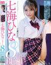 七海ひな(七瀬ひな)8時間BEST－七海ひなのDVD画像