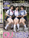 無邪気なパンチラ誘惑から即フル勃起射精 小悪魔ロリ3姉妹-工藤ララ・白川ゆず・皆月ひかるのDVD画像