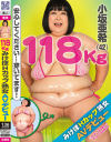 【アウトレット】118kg みけぽHカップ熟女 AVデビュー 小坂亜希－稀のDVD画像