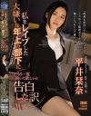 私をレイプした大嫌いな年上の部下にもう一度抱いて欲しいと告白した訳 平井栞奈－平井栞奈のDVD画像