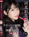 Deep Impact 彩花のディープKISS＆DEEPフェラチオ－河北彩花のDVD画像