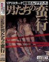 リアリスティック戦場ポルノグラフィティ 男たちの蛮行－-のパッケージ画像