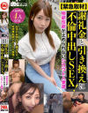 緊急取材 謝礼金と引き換えに不倫中出しSEX 物欲性欲が止められないシロウト人妻達－西海しおん・他のパッケージ画像