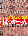 素人30名のご開帳ぱっか～ん－-のパッケージ画像
