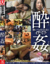 酔姦－-のDVD画像