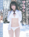 由良ゆらのDVD画像