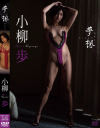 夢想 小柳歩－小柳歩のDVD画像