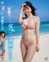 可愛いだけじゃダメ 源藤アンリ－源藤アンリのパッケージ画像