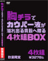 胸チラでカウパー液が溢れ出る貴殿へ贈る4枚組BOX－-のDVD画像