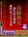 高齢熟女 溢れ出る情欲 濃厚ねっとり交尾－-のDVD画像