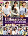 恋する花嫁 Ultimate Best 売上ランキング上位8名特別厳選 超濃厚8時間スペシャル－あいだ飛鳥・他のパッケージ画像