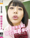 完全主観 吸引密着キス－西野たえ・星あめり・七海ゆあ・永野楓果・夏希のあ・NIMO・他のパッケージ画像