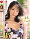 谷原希美 The Complete Best 16時間－谷原希美のDVD画像